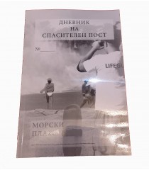 Дневник на спасителен пост за плаж Дневник на спасителен пост за плаж