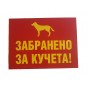 PVC табела „Забранено за кучета“