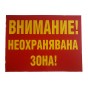 PVC табела „Неохранявана зона“